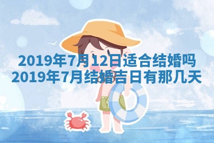 2025年6月27日老黄历适合迎亲吗