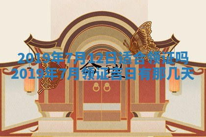 2025年6月27日老黄历适合迎亲吗