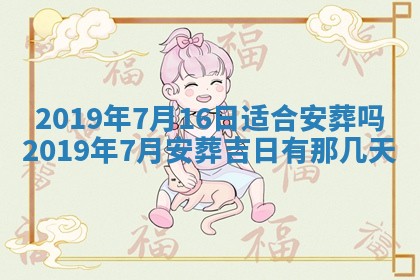 2025年6月27日老黄历适合迎亲吗