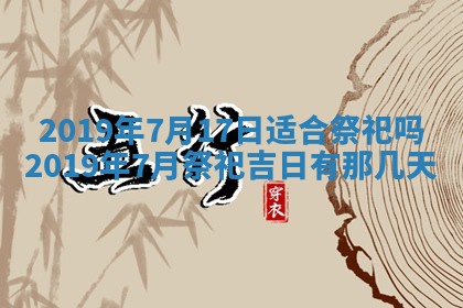 2025年6月27日老黄历适合迎亲吗