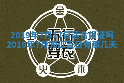 2025年6月27日老黄历适合迎亲吗