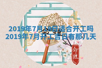 2025年6月27日老黄历适合迎亲吗
