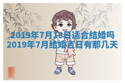 2025年6月27日老黄历适合迎亲吗