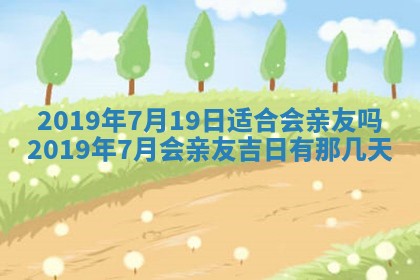 2025年6月27日老黄历适合迎亲吗