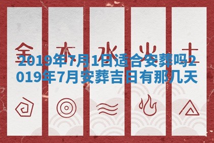 今天是否适宜移徙,2025年7月1日黄历宜忌分析