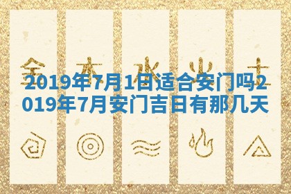 今天是否适宜移徙,2025年7月1日黄历宜忌分析