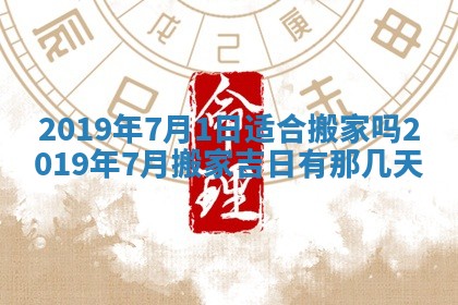 今天是否适宜移徙,2025年7月1日黄历宜忌分析