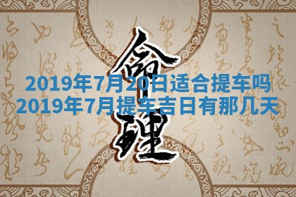 2025年6月27日老黄历适合迎亲吗