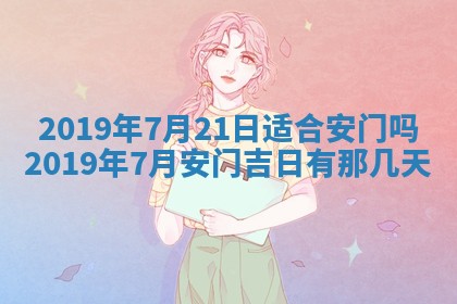 2025年6月27日老黄历适合迎亲吗