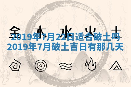 今天是否适宜移徙,2025年7月1日黄历宜忌分析