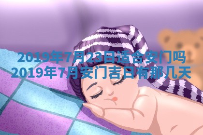 2025年6月27日老黄历适合迎亲吗