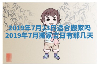 2025年6月27日老黄历适合迎亲吗