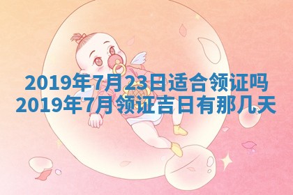 2025年6月27日老黄历适合迎亲吗
