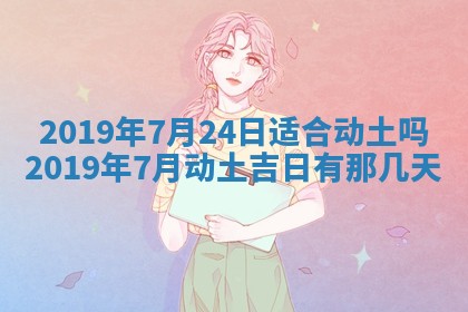 2025年6月27日老黄历适合迎亲吗