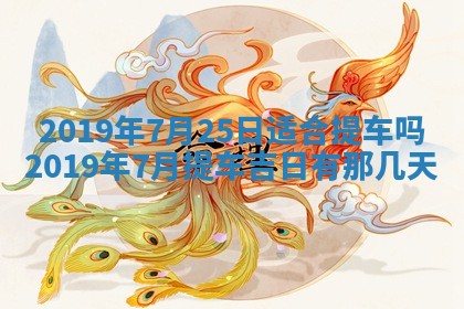 2025年6月27日老黄历适合迎亲吗