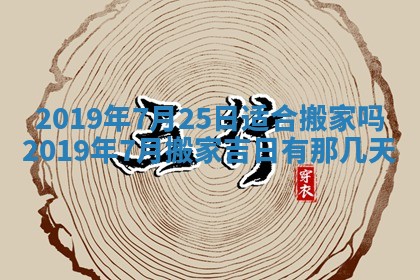 今日万年历2025年6月26日嫁娶的好日子,结婚吉日