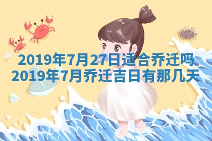 2025年6月27日老黄历适合迎亲吗