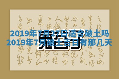 今日万年历2025年6月26日嫁娶的好日子,结婚吉日