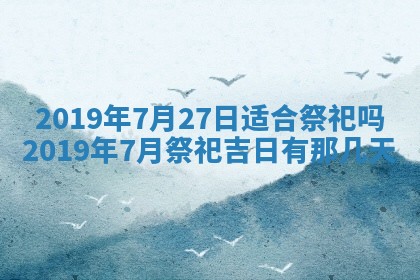 2025年6月27日老黄历适合迎亲吗