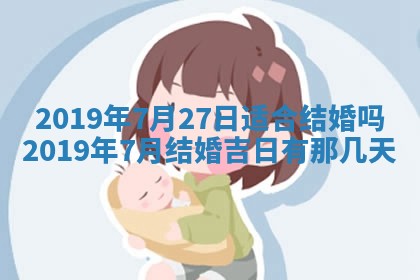 2025年6月27日老黄历适合迎亲吗