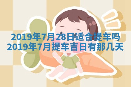 今天是否适宜移徙,2025年7月1日黄历宜忌分析
