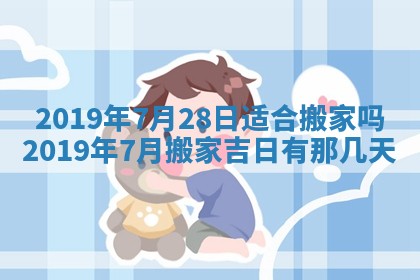 今天是否适宜移徙,2025年7月1日黄历宜忌分析