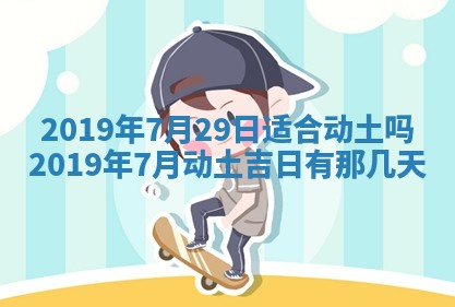 今天是否适宜移徙,2025年7月1日黄历宜忌分析