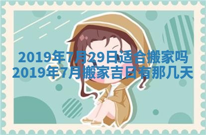 今天是否适宜移徙,2025年7月1日黄历宜忌分析
