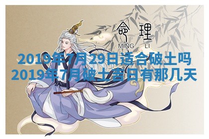 今天是否适宜移徙,2025年7月1日黄历宜忌分析