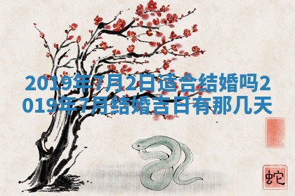 2025年6月27日老黄历适合迎亲吗