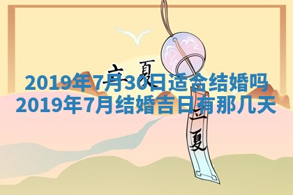 2025年6月27日老黄历适合迎亲吗