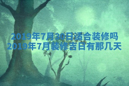2026年3月份房屋装饰的最佳日期：黄历装修查询