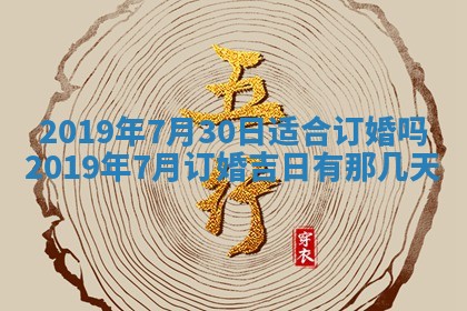 2025年6月27日老黄历适合迎亲吗