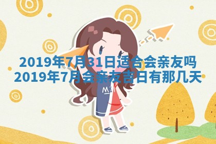 今天是否适宜移徙,2025年7月1日黄历宜忌分析