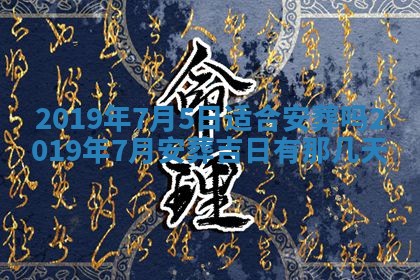 2025年6月9日适合房屋装饰吗,装修吉日查询