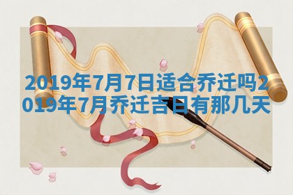 2025年6月27日老黄历适合迎亲吗