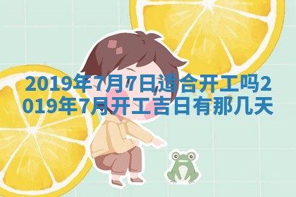 2025年6月27日老黄历适合迎亲吗