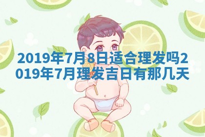 2025年6月27日老黄历适合迎亲吗