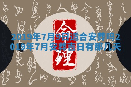 今天是否适宜移徙,2025年7月1日黄历宜忌分析