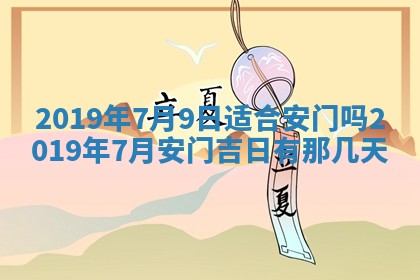 2025年6月27日老黄历适合迎亲吗