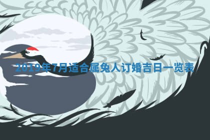 老黄历6月24日：兴工推荐分析,动土吉日推荐