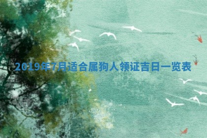 2025年6月27日老黄历适合迎亲吗