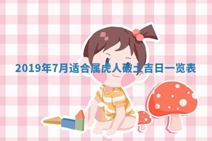 2025年6月27日老黄历适合迎亲吗