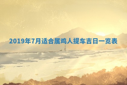 今日万年历2025年6月26日嫁娶的好日子,结婚吉日