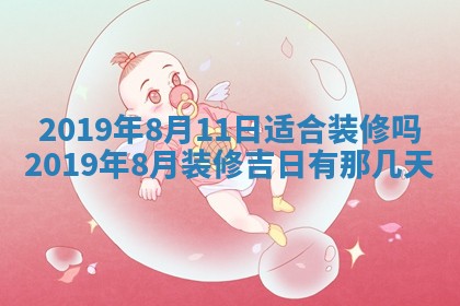 2025年6月27日老黄历适合迎亲吗