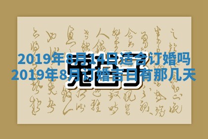 2025年6月27日老黄历适合迎亲吗