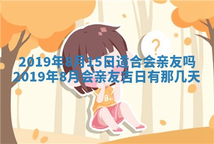 2025年6月27日老黄历适合迎亲吗