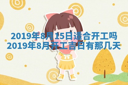 2025年6月27日老黄历适合迎亲吗
