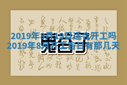 2025年6月27日老黄历适合迎亲吗