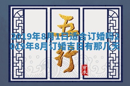 2025年6月27日老黄历适合迎亲吗
